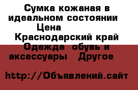 Сумка кожаная в идеальном состоянии › Цена ­ 9 000 - Краснодарский край Одежда, обувь и аксессуары » Другое   